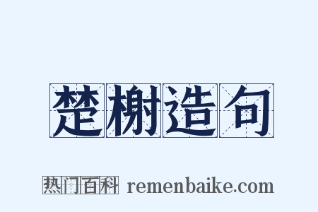 楚榭造句是什么意思的图片
